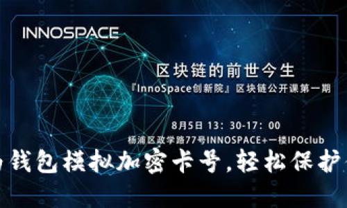 如何使用华为钱包模拟加密卡号,轻松保护你的支付安全