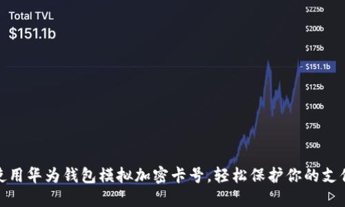 如何使用华为钱包模拟加密卡号,轻松保护你的支付安全