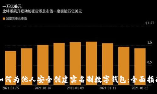 如何为他人安全创建实名制数字钱包:全面指南