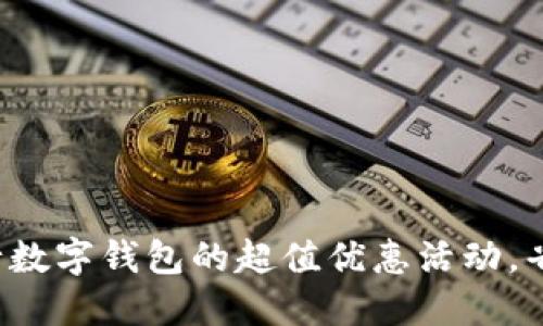 探索建设银行数字钱包的超值优惠活动,省钱如影随形!