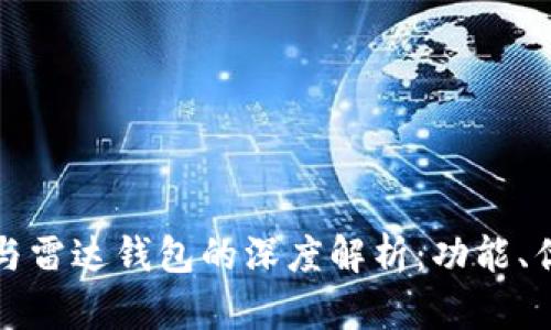 数字货币与雷达钱包的深度解析:功能、优势与应用