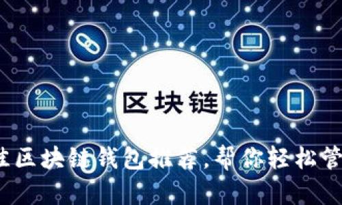 2023年最佳区块链钱包推荐,帮你轻松管理数字资产