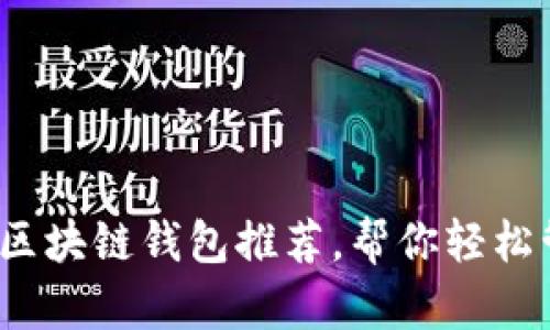 2023年最佳区块链钱包推荐,帮你轻松管理数字资产