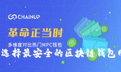 如何选择最安全的区块链钱包网站?