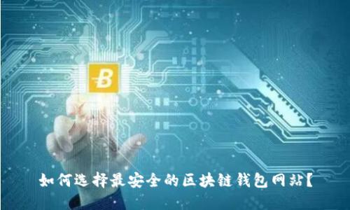 如何选择最安全的区块链钱包网站?