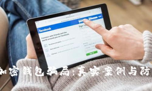 揭露加密钱包骗局:真实案例与防范策略