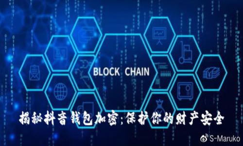 揭秘抖音钱包加密:保护你的财产安全