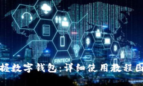 轻松掌握数字钱包:详细使用教程图解大全