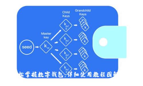轻松掌握数字钱包:详细使用教程图解大全