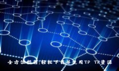 全方位指南：轻松下载并使用TP TP资源