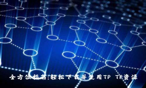 全方位指南:轻松下载并使用TP TP资源