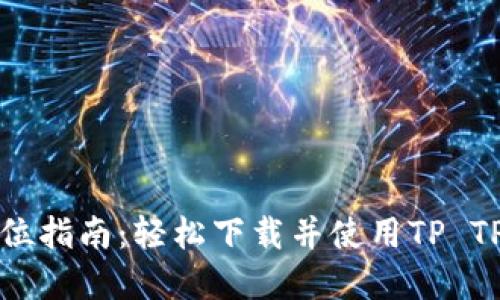 全方位指南:轻松下载并使用TP TP资源