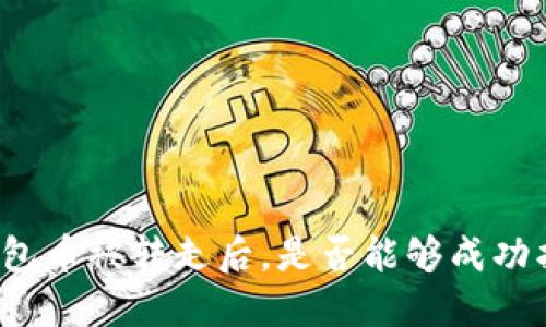TP钱包币被转走后,是否能够成功找回?