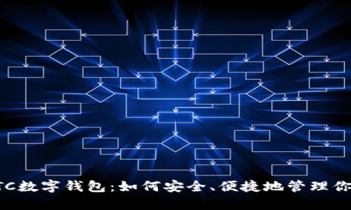 全面解析ETC数字钱包:如何安全、便捷地管理你的数字资产