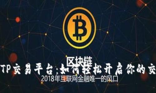 全解析TP交易平台:如何轻松开启你的交易旅程