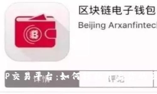 全解析TP交易平台:如何轻松开启你的交易旅程