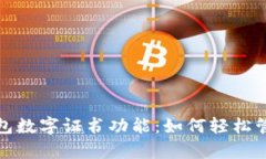 全面解析微信钱包数字证书功能：如何轻松管理