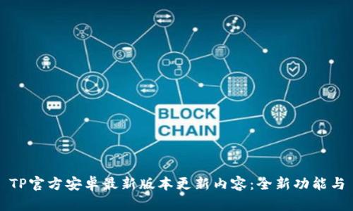 TP官方安卓最新版本更新内容:全新功能与