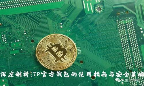 深度剖析:TP官方钱包的使用指南与安全策略