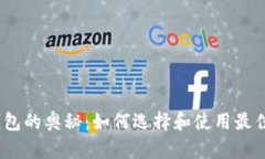 破解数字钱包的奥秘：如何选择和使用最佳数字
