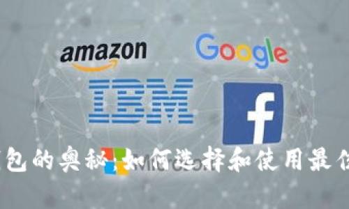 破解数字钱包的奥秘:如何选择和使用最佳数字钱包?