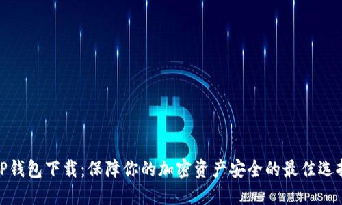 TP钱包下载:保障你的加密资产安全的最佳选择