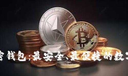揭秘Klever加密钱包:最安全、最便捷的数字资产管理体验