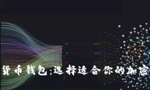 探索最佳加密货币钱包:选择适合你的加密资产安全之道