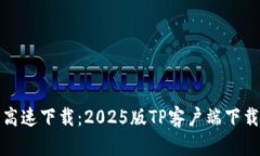 尽享高速下载：2025版TP客户端下载指南