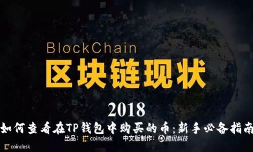如何查看在TP钱包中购买的币:新手必备指南