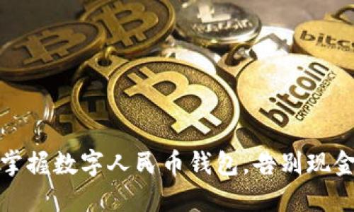 轻松掌握数字人民币钱包,告别现金时代
