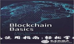 全面解析tp钱包使用指南：轻松掌握加密货币管理