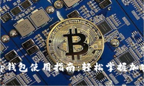 全面解析tp钱包使用指南:轻松掌握加密货币管理