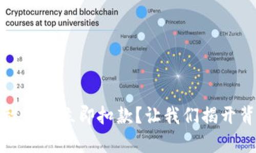 数字钱包放款后立即扣款?让我们揭开背后的真相