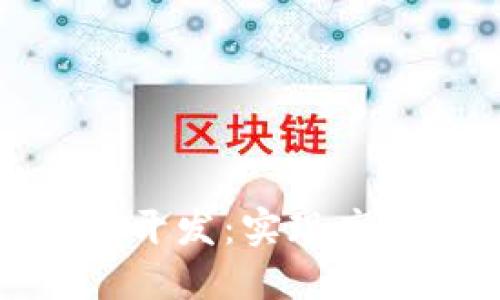揭秘区块链钱包开发:实现高收益的最佳策略