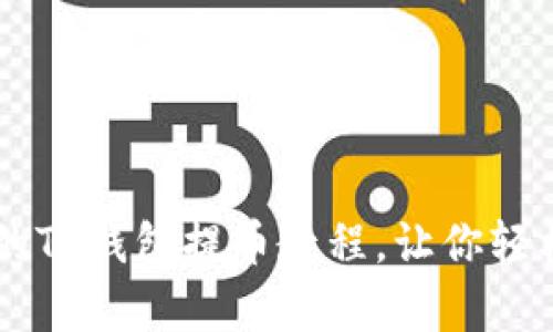 简单易懂的TP钱包提币教程,让你轻松提取资产