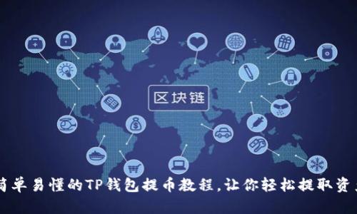 简单易懂的TP钱包提币教程,让你轻松提取资产