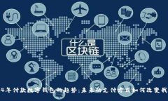 探索2024年付款数字钱包的趋势：未来的支付方式