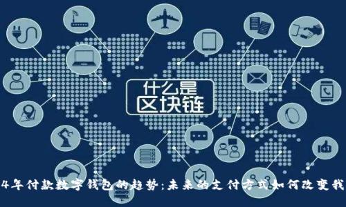 探索2024年付款数字钱包的趋势：未来的支付方式如何改变我们的生活