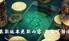 全面解析TPTP最新版本更新内容：你不可错过的功