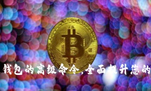 探索区块链钱包的高级命令,全面提升您的币管理能力