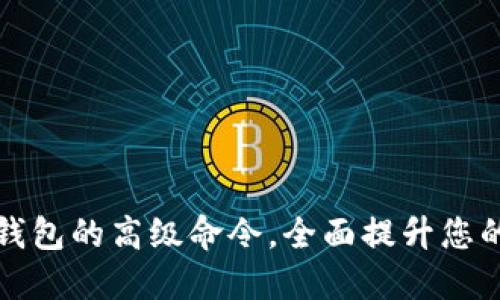 探索区块链钱包的高级命令,全面提升您的币管理能力
