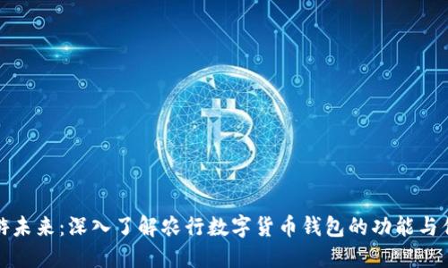 畅游未来:深入了解农行数字货币钱包的功能与优势