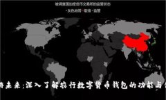 畅游未来：深入了解农行数字货币钱包的功能与