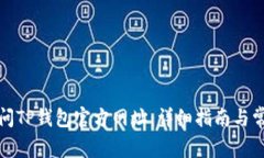 如何安全访问TP钱包官方网址：详细指南与常见问