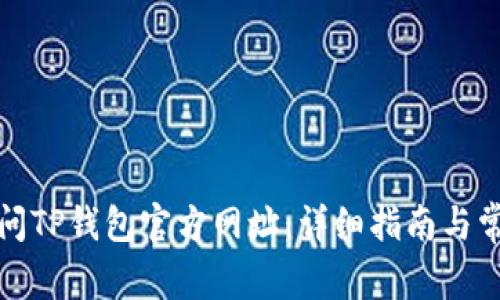 如何安全访问TP钱包官方网址:详细指南与常见问题解答