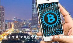 如何安全下载TP钱包官方网站版本，避免网络陷阱