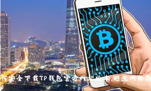 如何安全下载TP钱包官方网站版本,避免网络陷阱