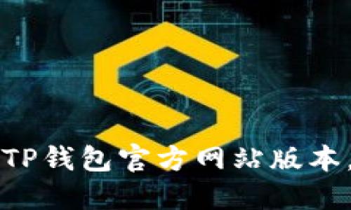 如何安全下载TP钱包官方网站版本,避免网络陷阱