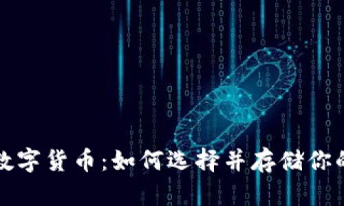 轻松掌握数字货币:如何选择并存储你的数字钱包